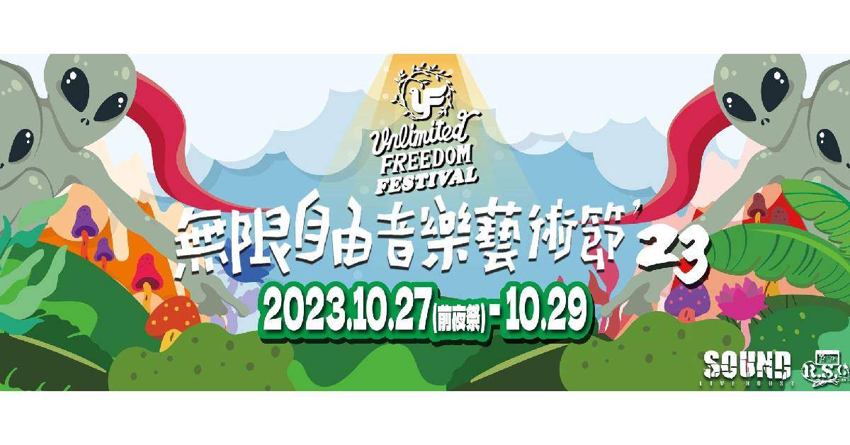 【 2023 無限自由音樂藝術節 Unlimited Freedom Festival’23 】（10/29）