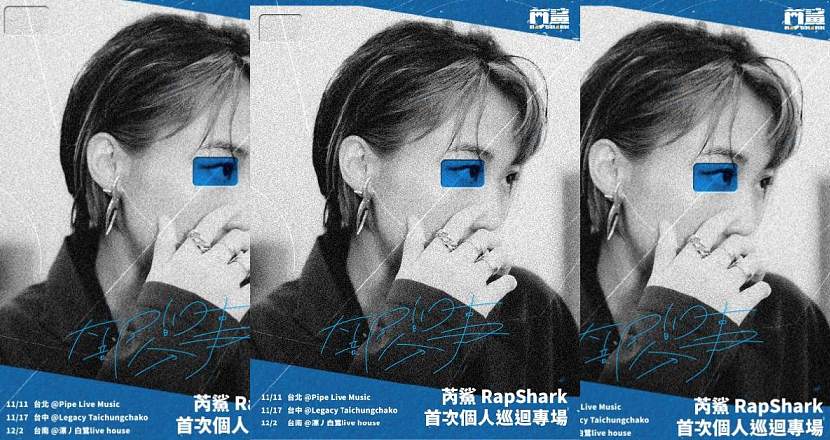 芮鯊 RapShark《大部分的事》專輯發片巡迴 - 台北場