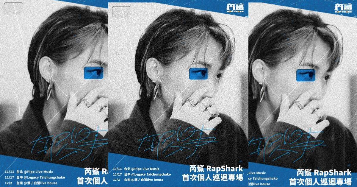 芮鯊 RapShark《大部分的事》專輯發片巡迴 - 台中場