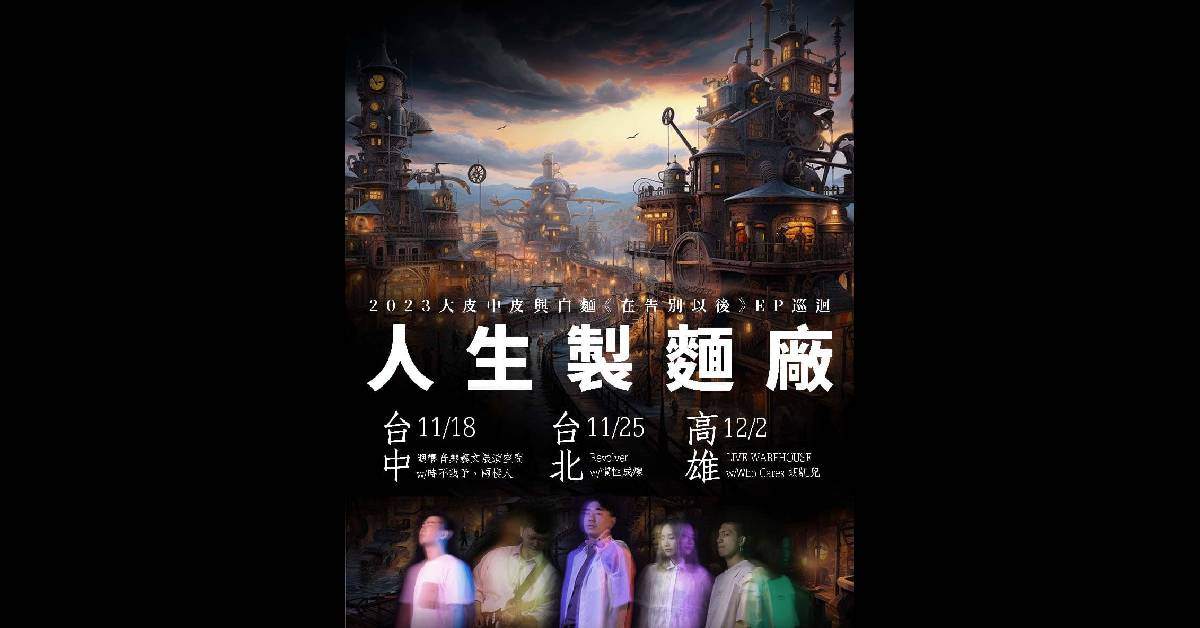 大皮中皮與白麵《在告別以後》台灣巡迴之人生製麵廠－台中