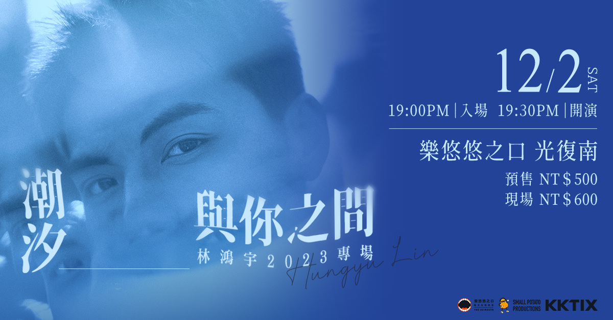 林鴻宇 【潮汐與你之間】 年底專場演唱會⁠