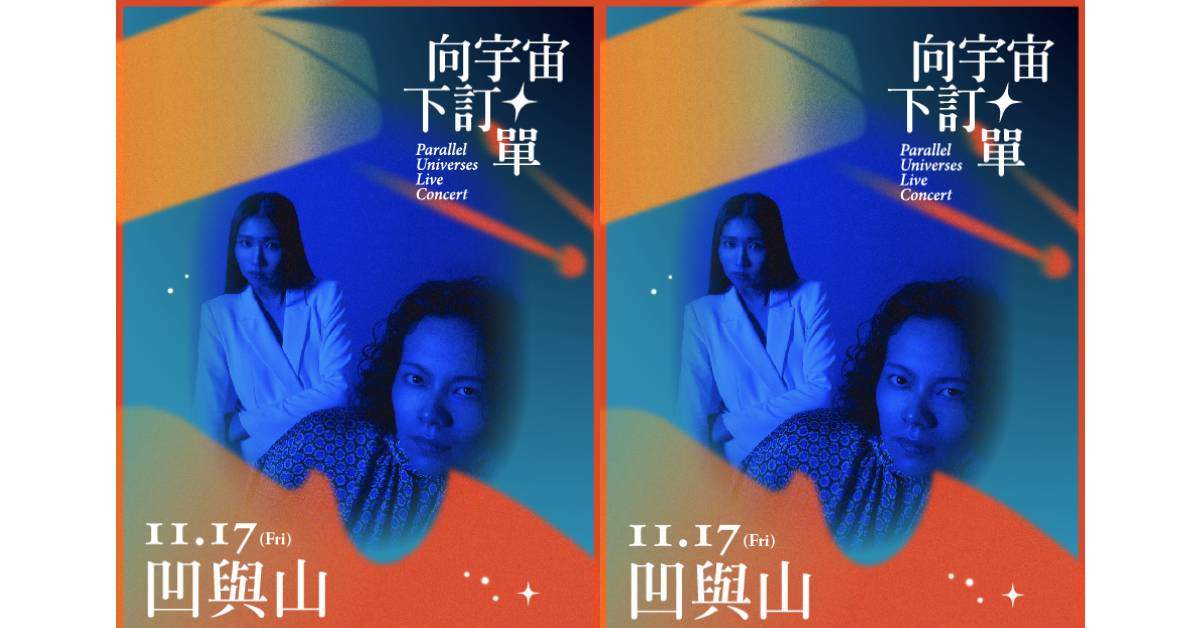 【向宇宙下訂單】Live Concert_搖滾當代_凹與山