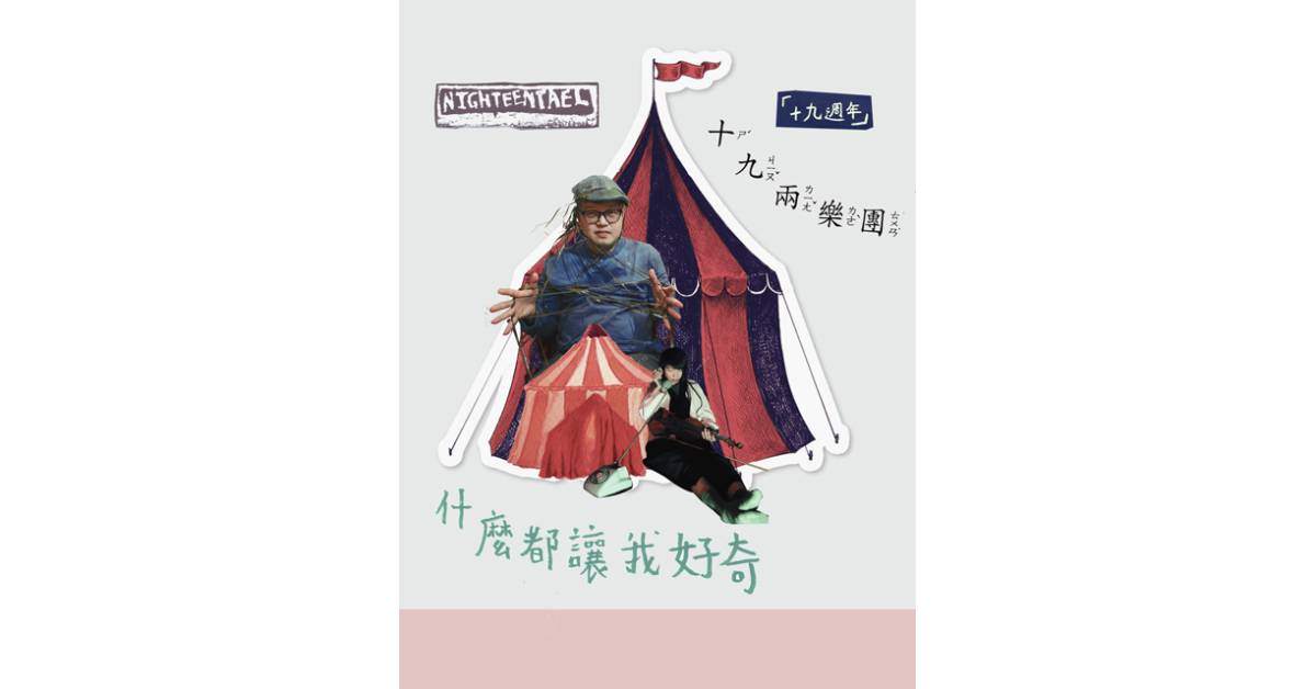 十九兩〈19週年《什麼都讓我好奇》年度愛情鉅獻〉－ 午場