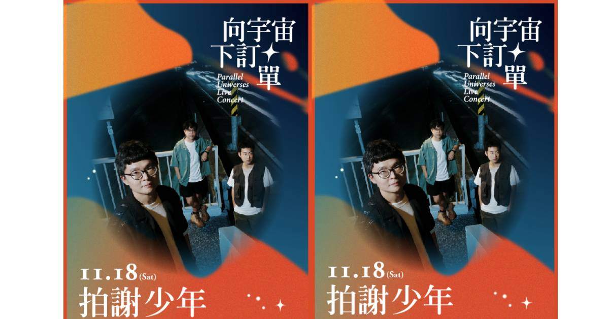【向宇宙下訂單】Live Concert_搖滾當代_拍謝少年