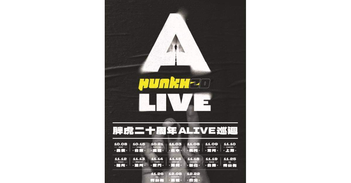 —— ALIVE 未完之路 —— 胖虎punkhoo 二十週年巡迴（台南場）