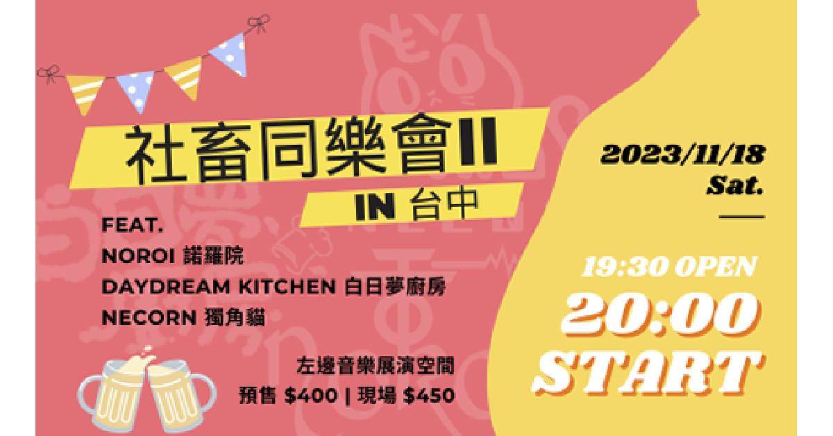 《社畜同樂會II》