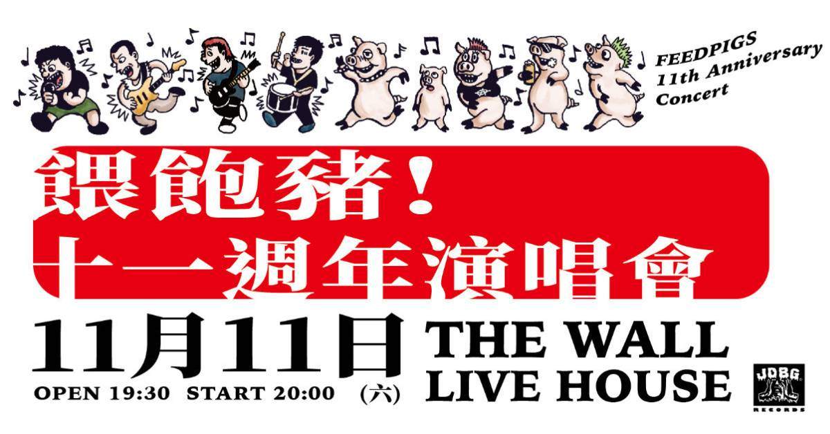 【 餵飽豬！十一週年演唱會 】