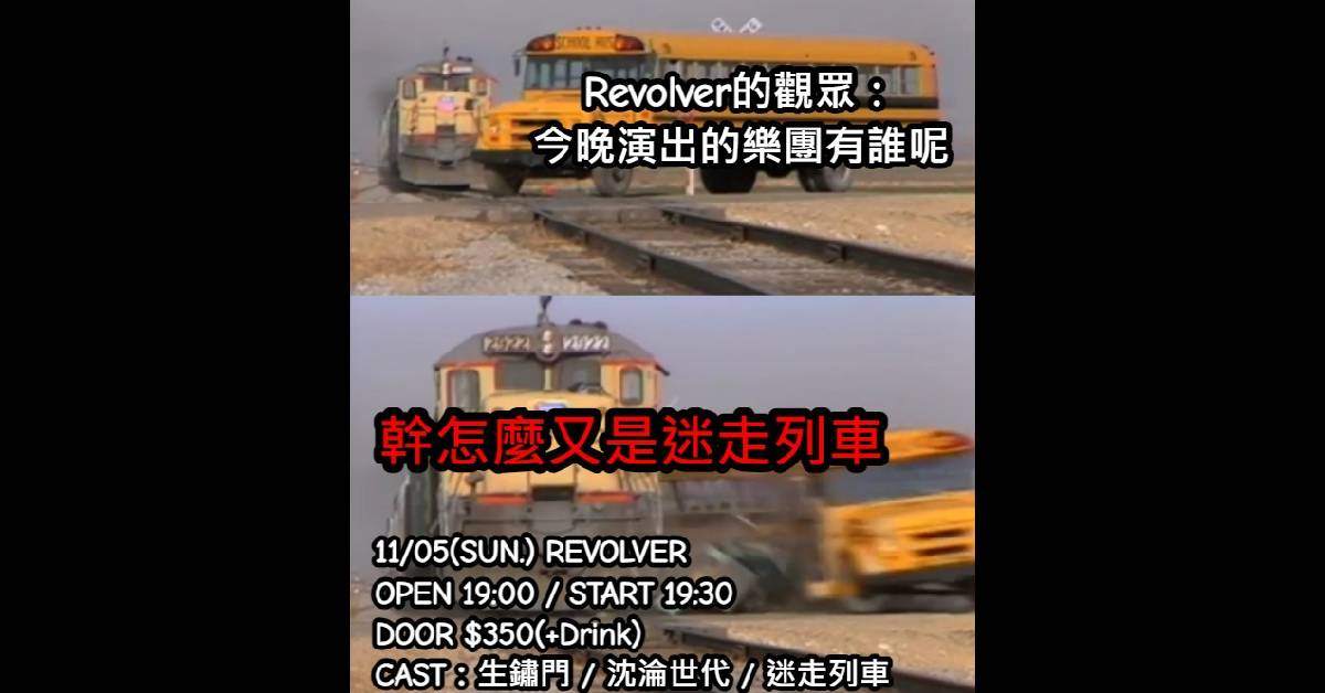 幹 怎麼又是迷走列車