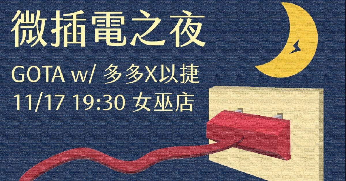 【 微插電之夜：GOTA w/ 多多x以捷 】