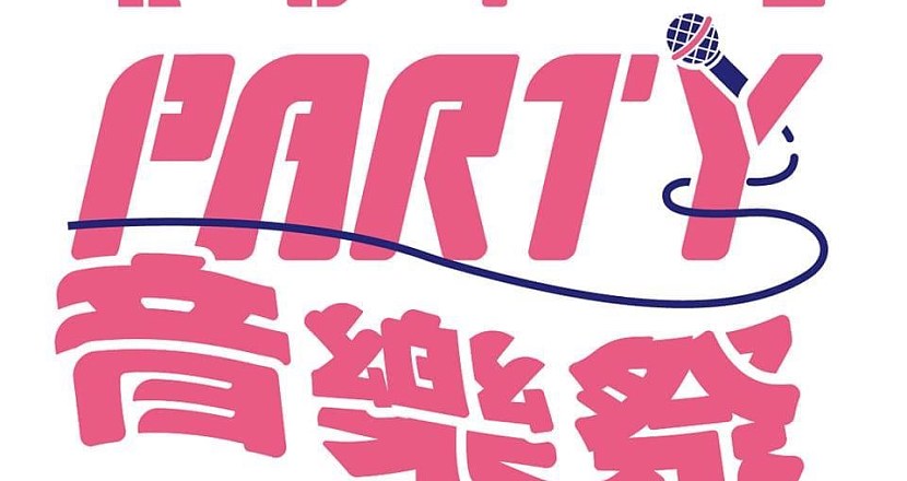 LET’s PARTY 音樂祭