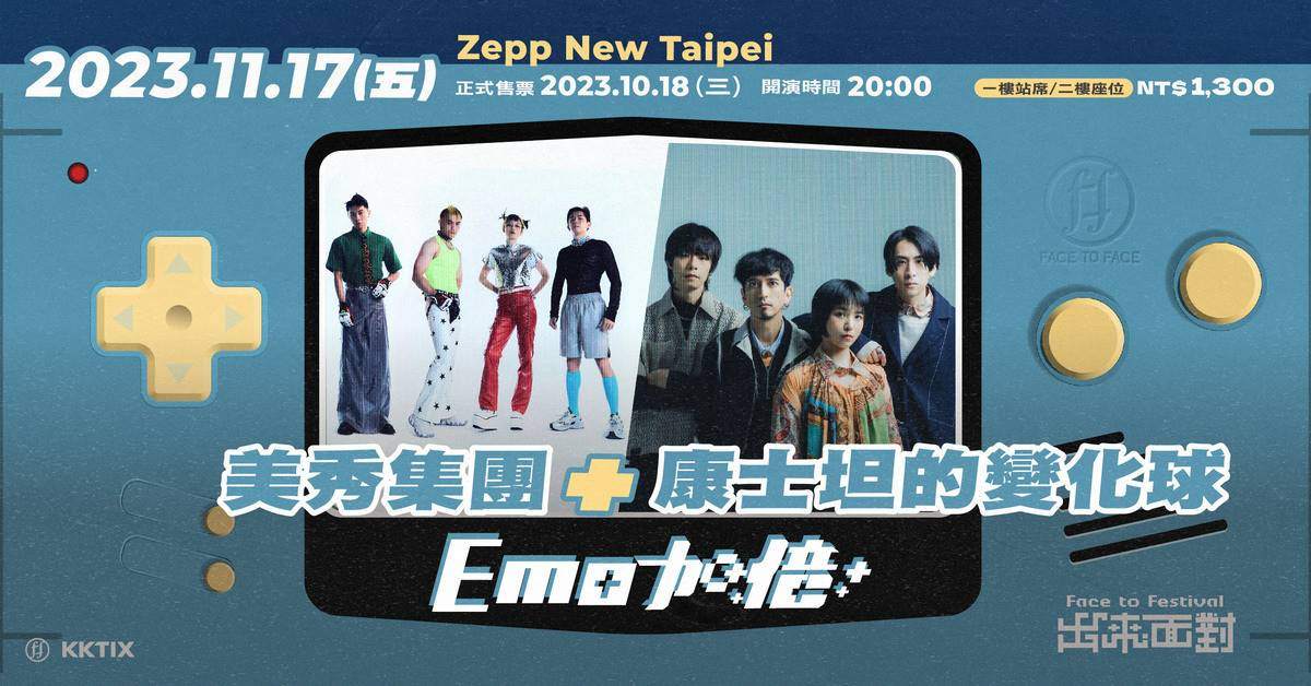 【 出來面對系列演唱會－EMO加倍 】