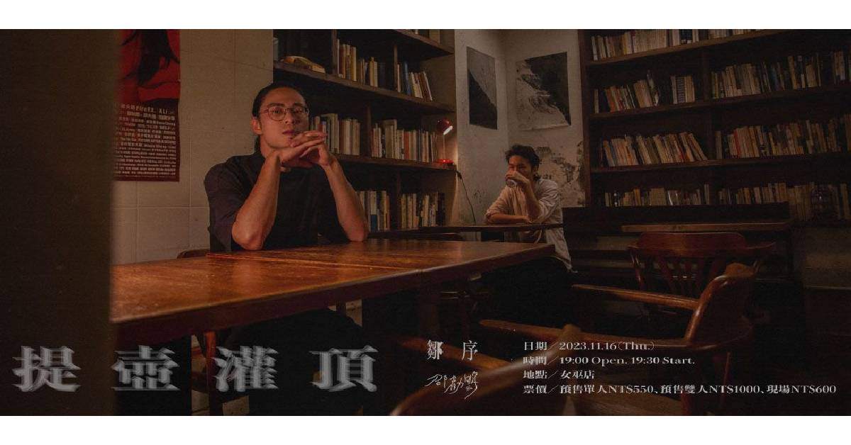 【提壺灌頂】邵勸明X鄒序