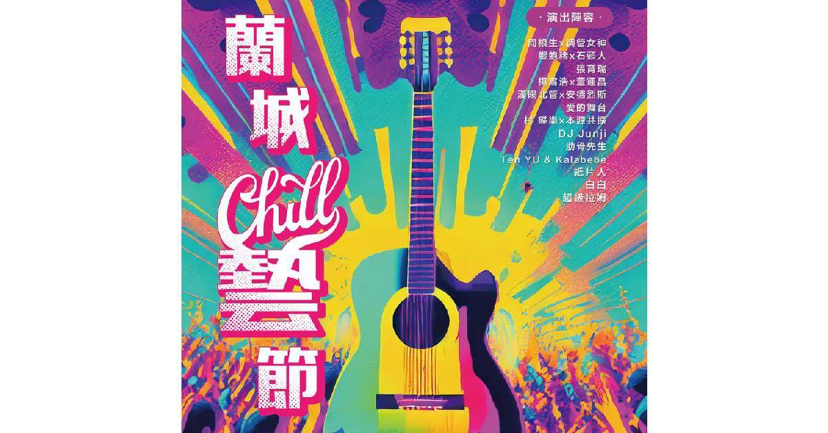 【 2023 蘭城Chill藝節 】- 11/4