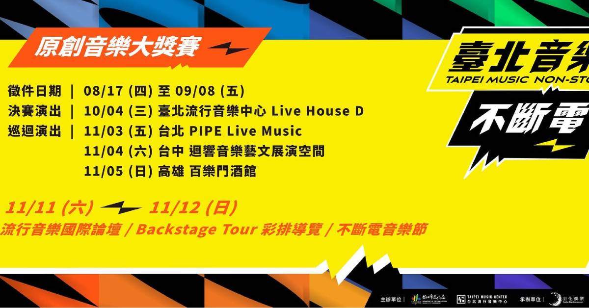 【 臺北音樂不斷電原創音樂大獎賽 北中南六強巡演 】 -  台北場