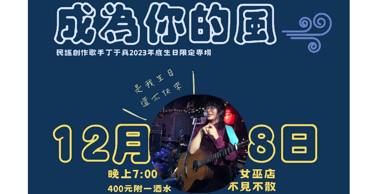 「成為你的風」丁于真音樂創作分享 - 生日場
