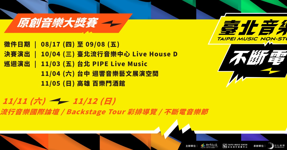 【 臺北音樂不斷電原創音樂大獎賽 北中南六強巡演 】 -  高雄場