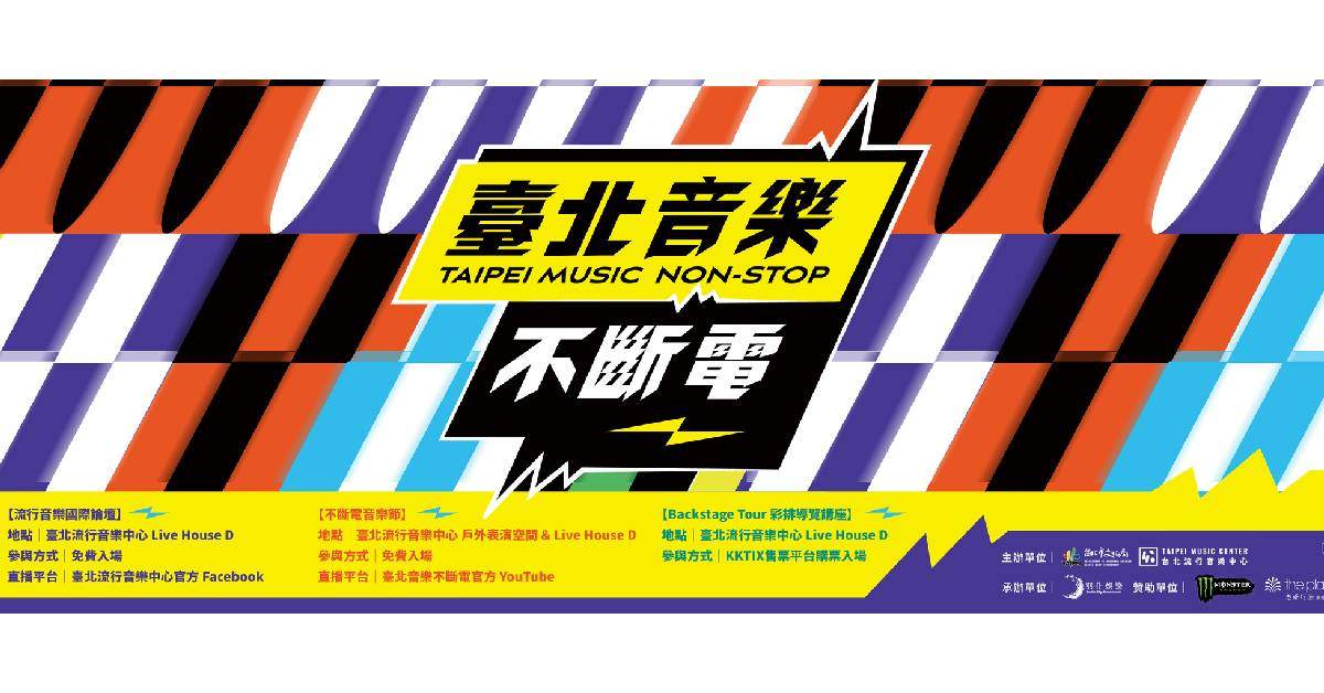 【 臺北音樂不斷電 】- 11/11