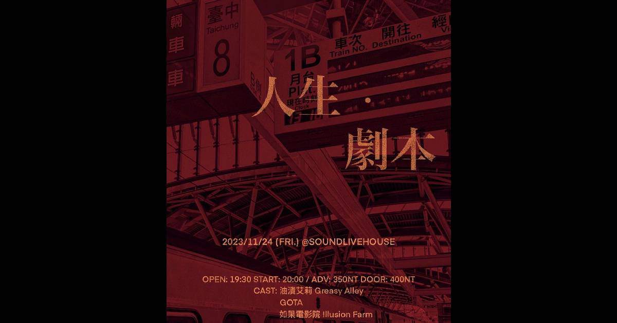 【人生 • 劇本】