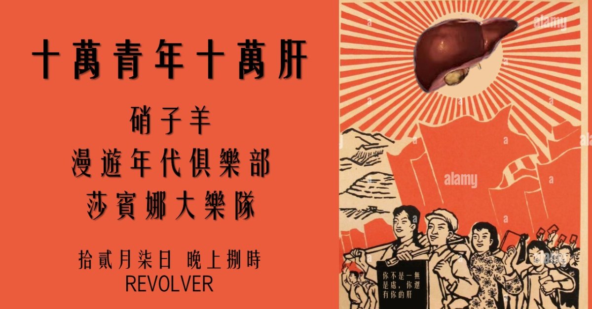 十位青年十萬肝