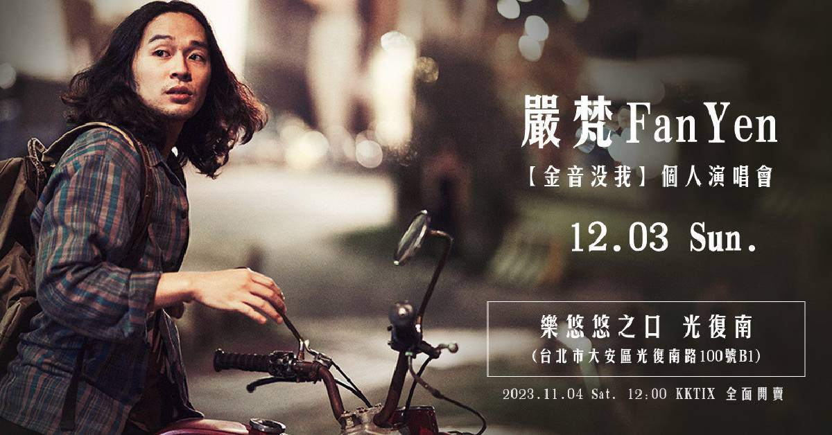 嚴梵 Fan Yen【金音沒我】個人演唱會