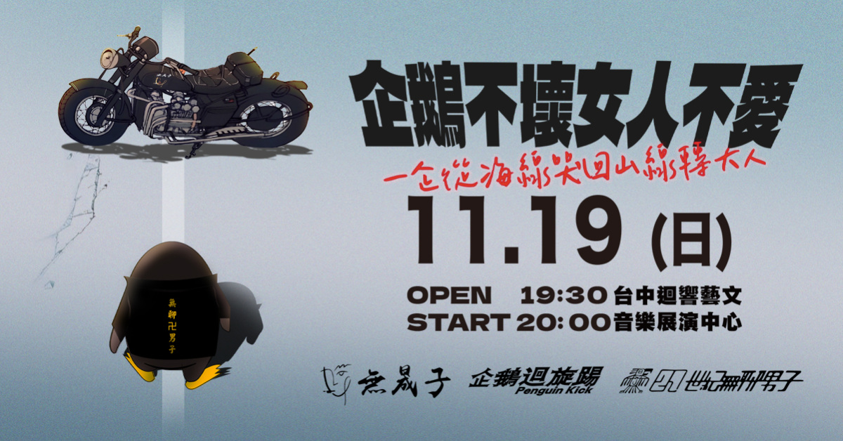 11/19 （日）一企從海線哭回山線轉大人吧！