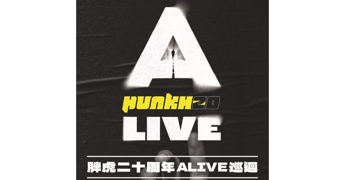 —— ALIVE 未完之路 —— 胖虎punkhoo 二十週年巡迴（高雄場）