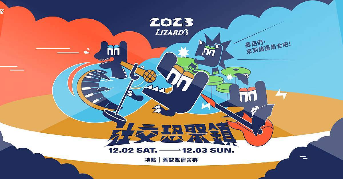 ⁌ 2023諸羅祭  🦕 ⁍－12/2