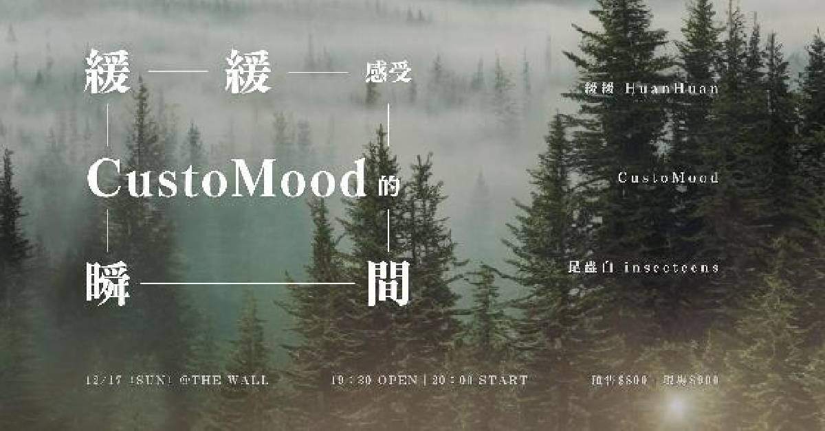 《緩緩感受 CustoMood 的瞬間》