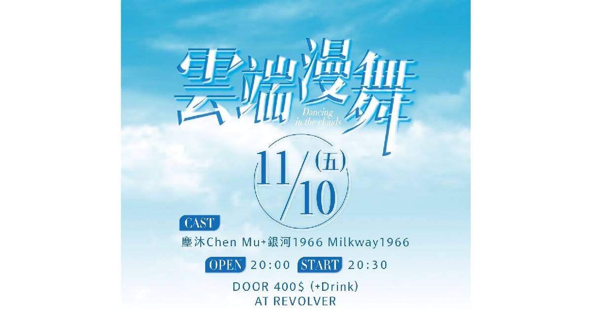 【雲端漫舞】