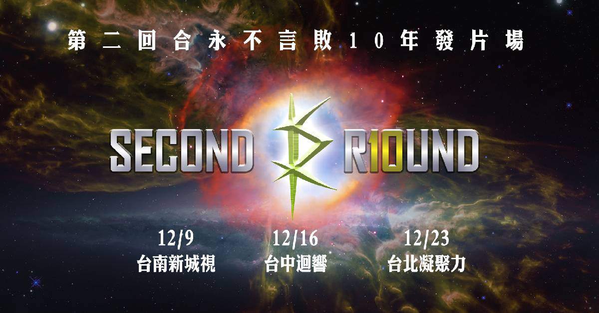 【 第二回合永不言敗10年發片場 】- 台中