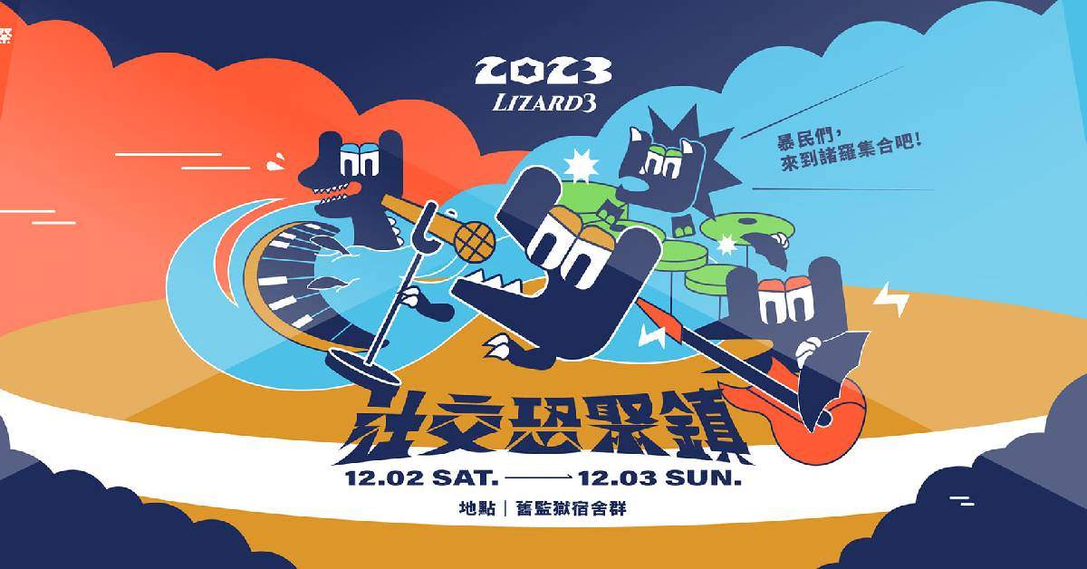 ⁌ 2023諸羅祭  🦕 ⁍－12/3