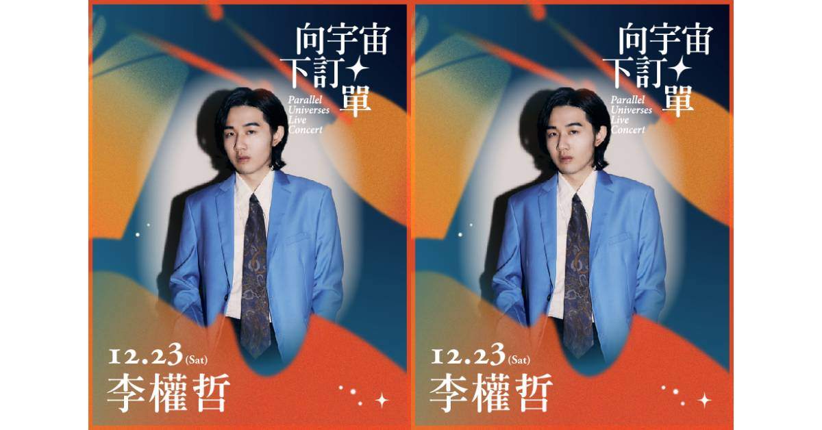 向宇宙下訂單】Live Concert_唱Chill系_李權哲