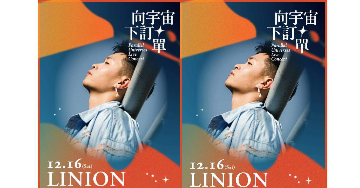 【向宇宙下訂單】Live Concert_唱Chill系_LINION