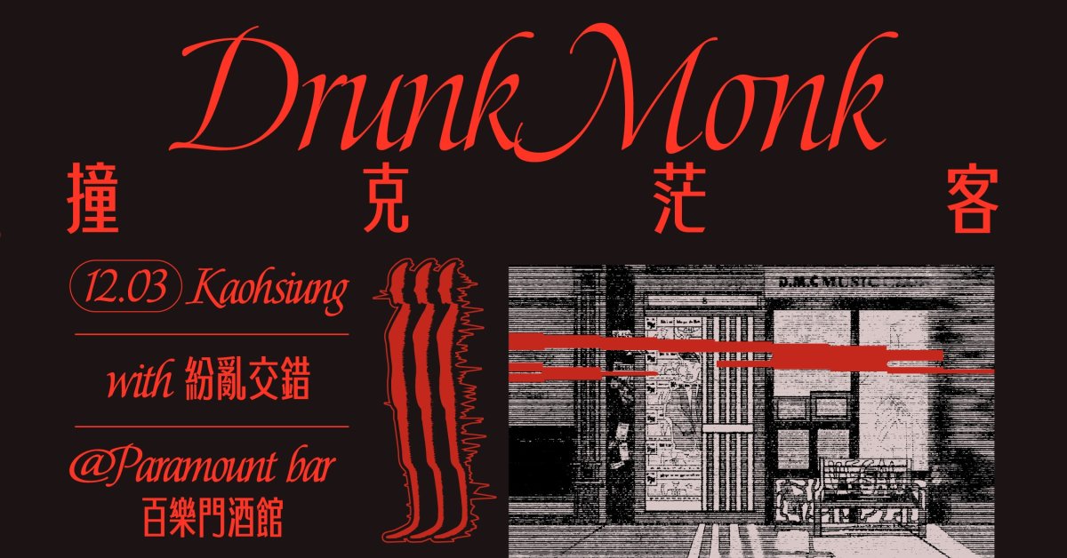 DrunkMonk撞克茫客 月光獵遊 EP 發行巡演【高雄場】w/紛亂交錯