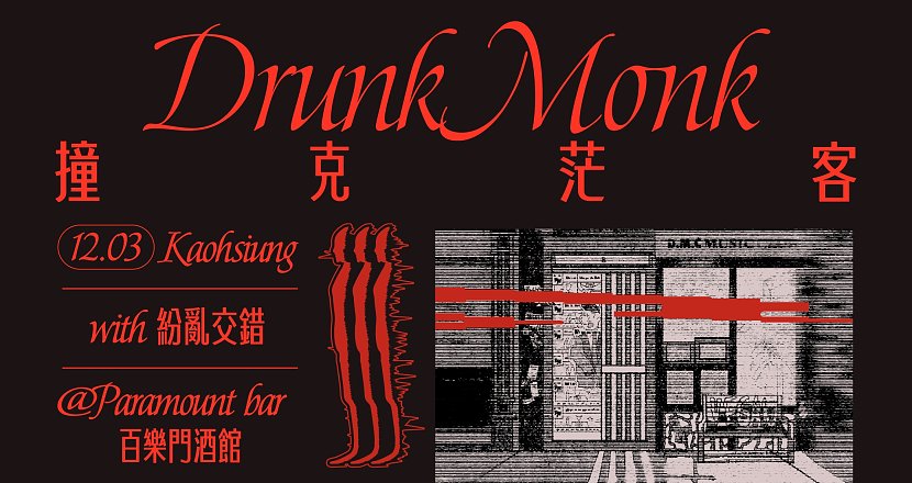 DrunkMonk撞克茫客 月光獵遊 EP 發行巡演【高雄場】w/紛亂交錯