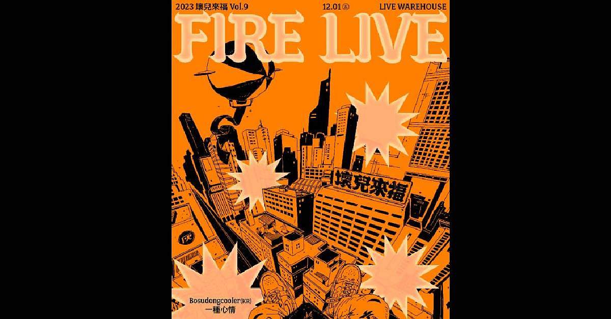 【 2023 Fire Live 壞兒來福：街角餘音 Vol.9 】