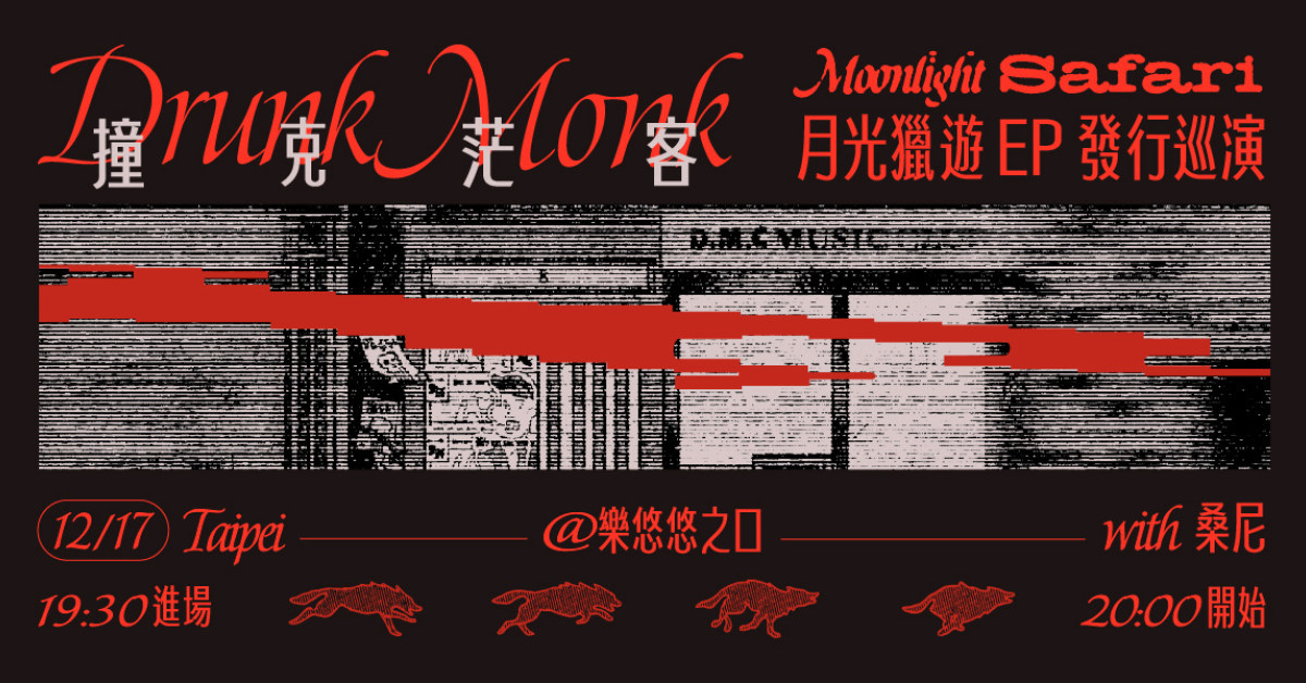 撞克茫客｜月光獵遊 EP 發行巡演【台北場】 w/ 桑尼Sonnie