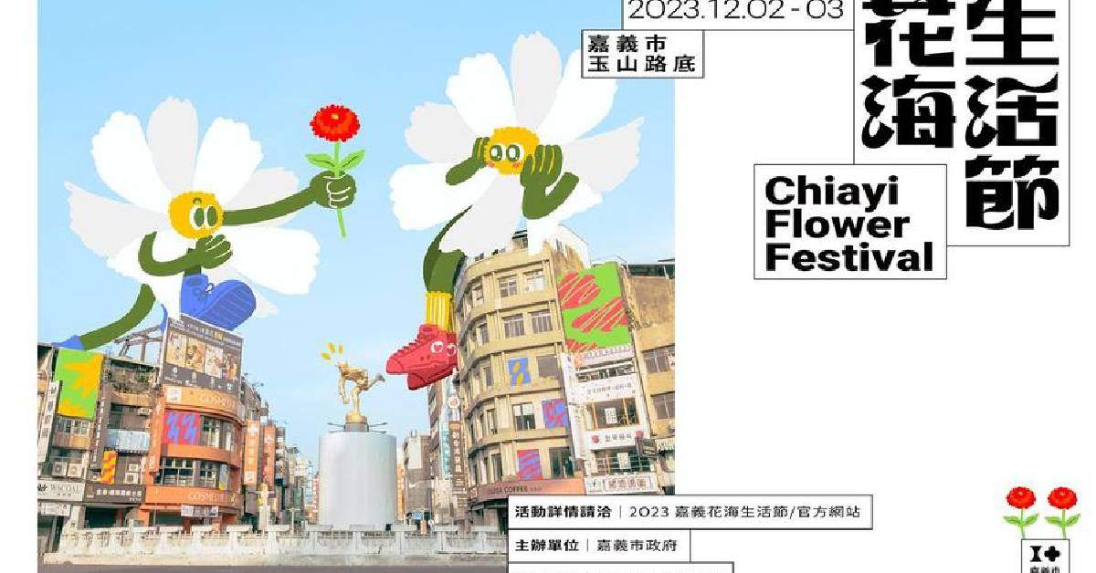 【 2023  嘉義花海生活節 Chiayi Flower Festival  】－12/3