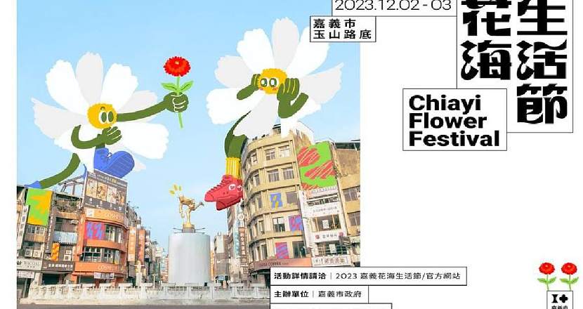 【 2023  嘉義花海生活節 Chiayi Flower Festival  】－12/3