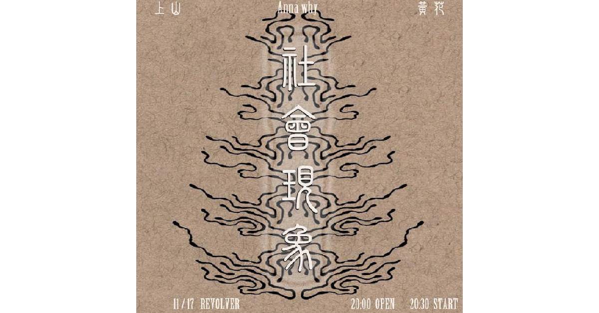 【社會現象】