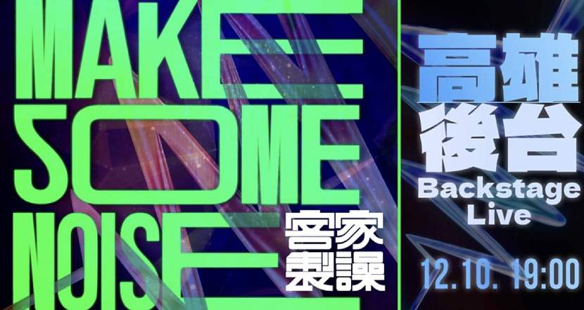 【 客家製譟 LIVEHOUSE 】-  高雄場