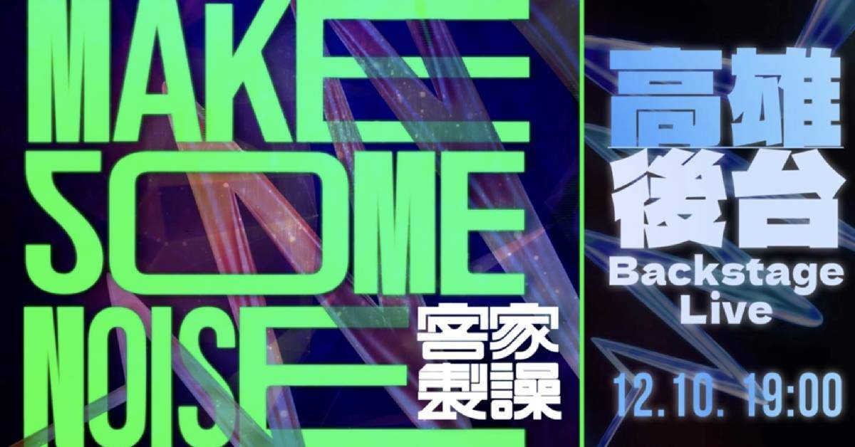 【 客家製譟 LIVEHOUSE 】-  高雄場