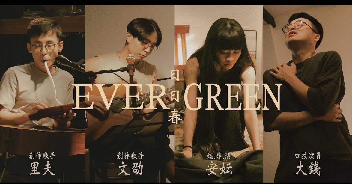 【 日日春 Evergreen：音樂故事劇場 】- 加場・台南