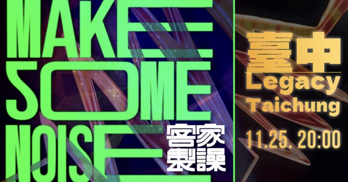 【 客家製譟 LIVEHOUSE 】-  臺中場