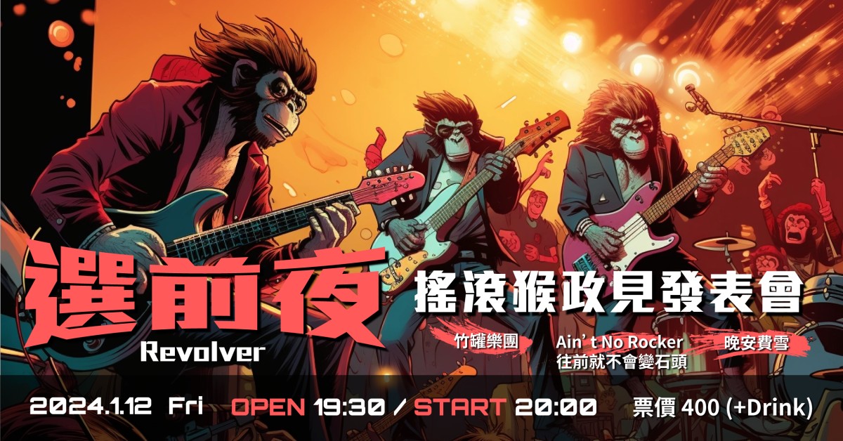 選前夜：搖滾猴政見發表會
