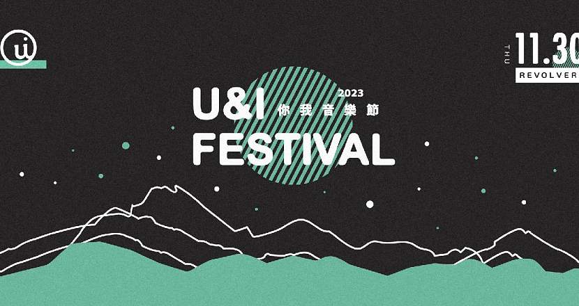 第四屆 「你我音樂節 U&I Festival」