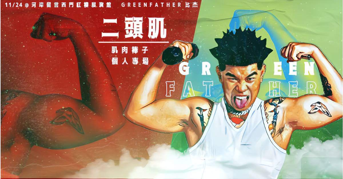 【 GREENFATHER比杰 肌肉棒子「 二頭肌 」個人專場 】