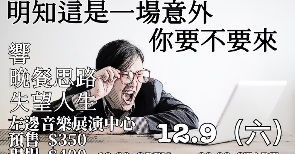 明知這是一場意外，你要不要來？