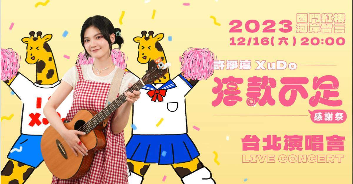 【 許淨淳の首場演唱會 \ 淳款不足 感謝祭 / 】