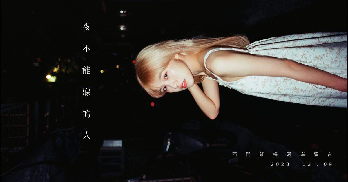 瑀禾 Yuhe 2024 EP 前哨夜《夜不能寐的人》
